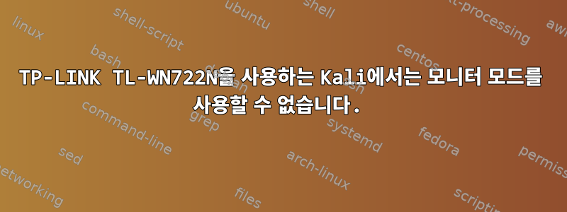 TP-LINK TL-WN722N을 사용하는 Kali에서는 모니터 모드를 사용할 수 없습니다.