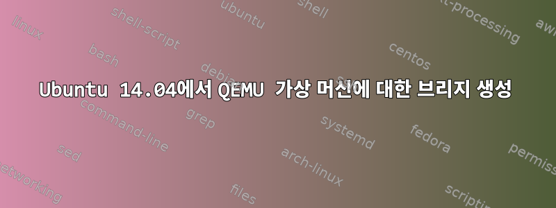 Ubuntu 14.04에서 QEMU 가상 머신에 대한 브리지 생성