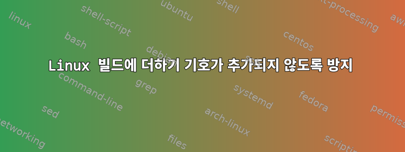 Linux 빌드에 더하기 기호가 추가되지 않도록 방지