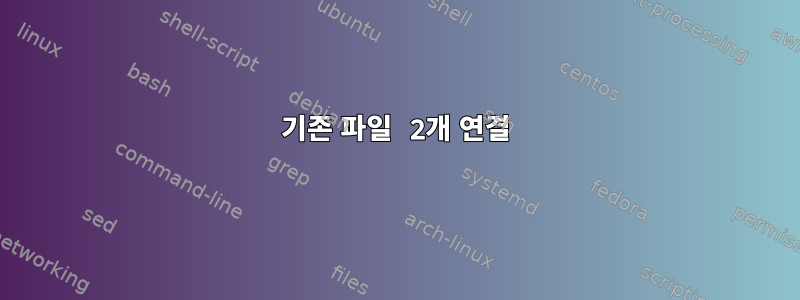 기존 파일 2개 연결