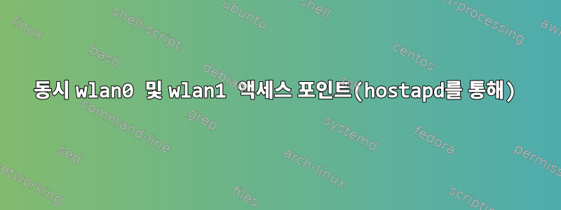 동시 wlan0 및 wlan1 액세스 포인트(hostapd를 통해)