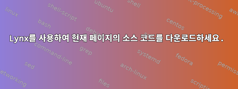 Lynx를 사용하여 현재 페이지의 소스 코드를 다운로드하세요.