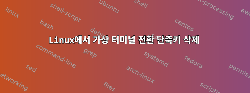 Linux에서 가상 터미널 전환 단축키 삭제