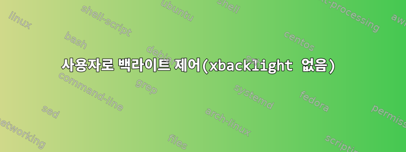 사용자로 백라이트 제어(xbacklight 없음)