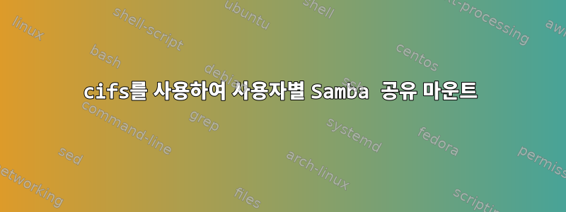 cifs를 사용하여 사용자별 Samba 공유 마운트