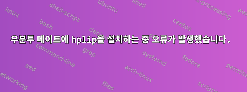 우분투 메이트에 hplip을 설치하는 중 오류가 발생했습니다.