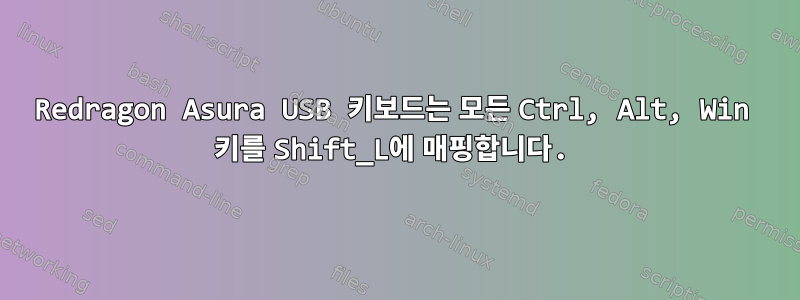 Redragon Asura USB 키보드는 모든 Ctrl, Alt, Win 키를 Shift_L에 매핑합니다.