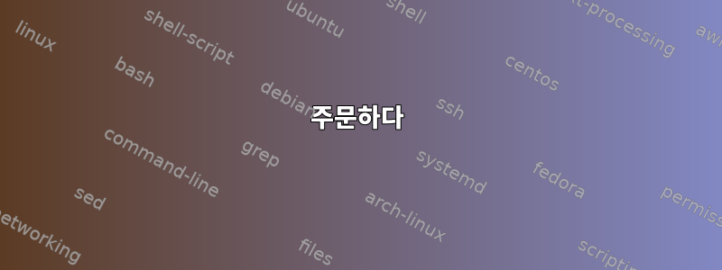 주문하다