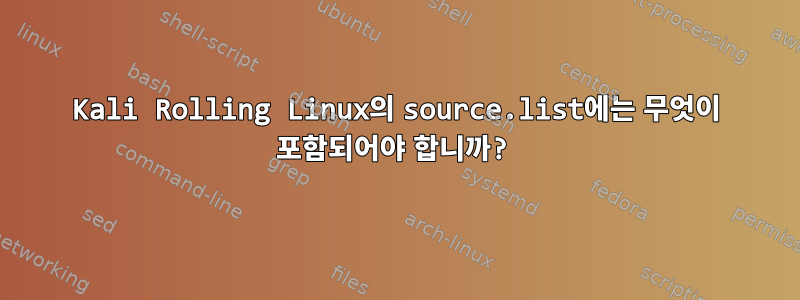 Kali Rolling Linux의 source.list에는 무엇이 포함되어야 합니까?