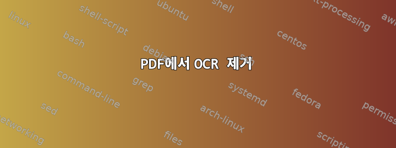 PDF에서 OCR 제거