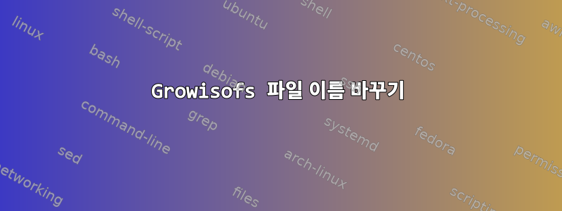 Growisofs 파일 이름 바꾸기