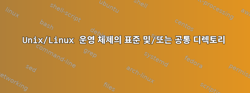 Unix/Linux 운영 체제의 표준 및/또는 공통 디렉토리