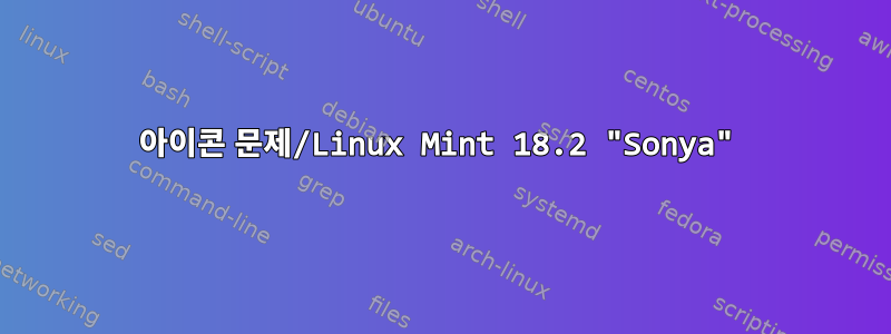 아이콘 문제/Linux Mint 18.2 "Sonya"