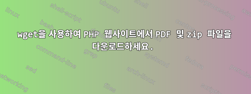 wget을 사용하여 PHP 웹사이트에서 PDF 및 zip 파일을 다운로드하세요.