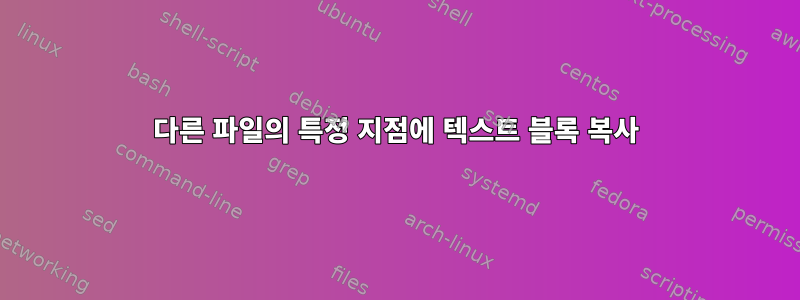 다른 파일의 특정 지점에 텍스트 블록 복사