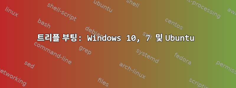 트리플 부팅: Windows 10, 7 및 Ubuntu