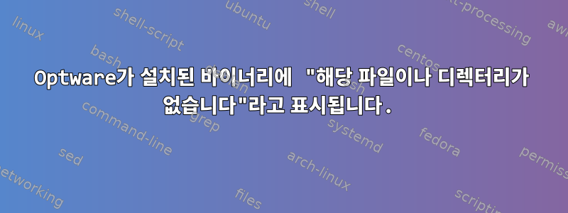 Optware가 설치된 바이너리에 "해당 파일이나 디렉터리가 없습니다"라고 표시됩니다.