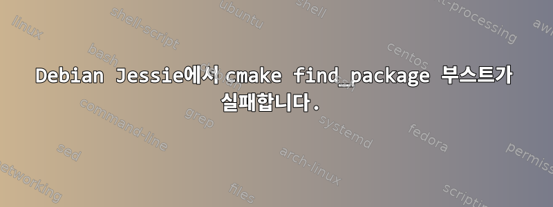 Debian Jessie에서 cmake find_package 부스트가 실패합니다.