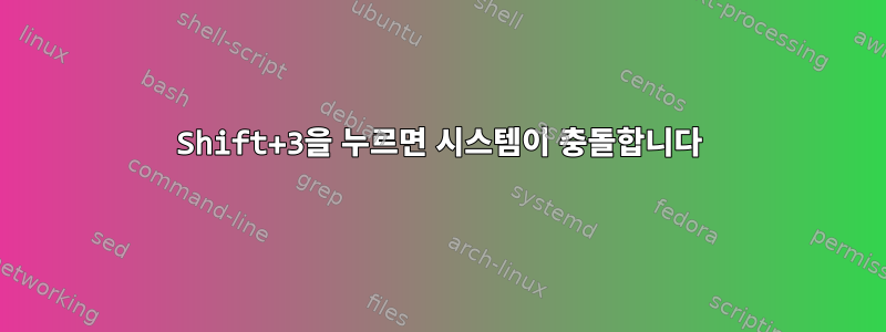 Shift+3을 누르면 시스템이 충돌합니다