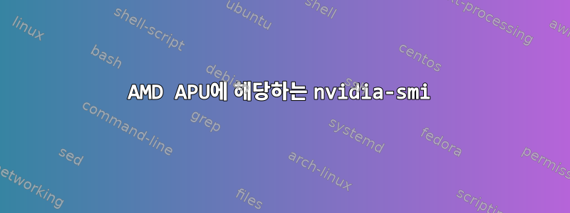 AMD APU에 해당하는 nvidia-smi