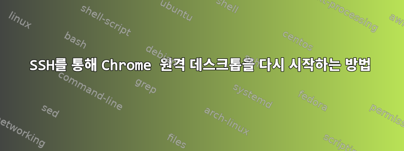 SSH를 통해 Chrome 원격 데스크톱을 다시 시작하는 방법