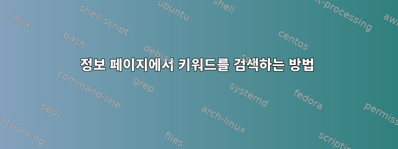 정보 페이지에서 키워드를 검색하는 방법