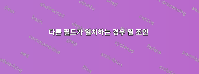 다른 필드가 일치하는 경우 열 조인