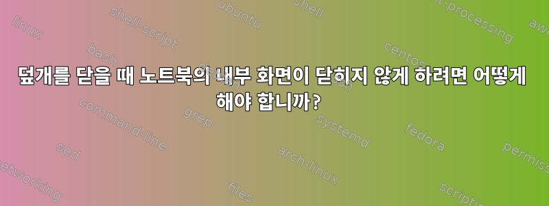 덮개를 닫을 때 노트북의 내부 화면이 닫히지 않게 하려면 어떻게 해야 합니까?