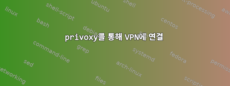 privoxy를 통해 VPN에 연결