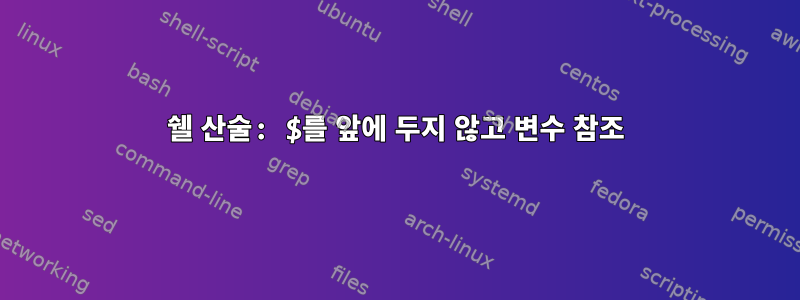 쉘 산술: $를 앞에 두지 않고 변수 참조