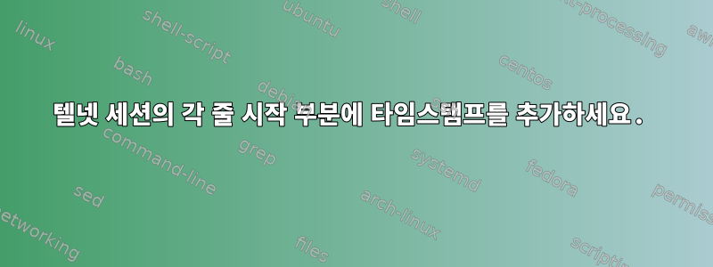 텔넷 세션의 각 줄 시작 부분에 타임스탬프를 추가하세요.