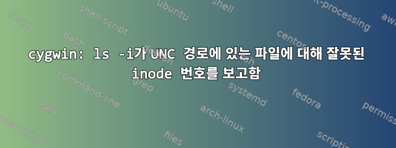 cygwin: ls -i가 UNC 경로에 있는 파일에 대해 잘못된 inode 번호를 보고함