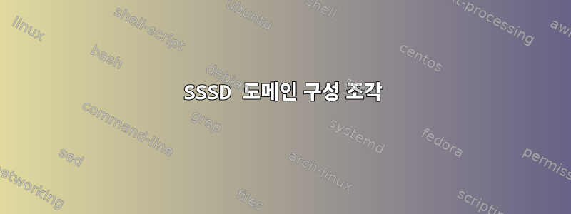 SSSD 도메인 구성 조각