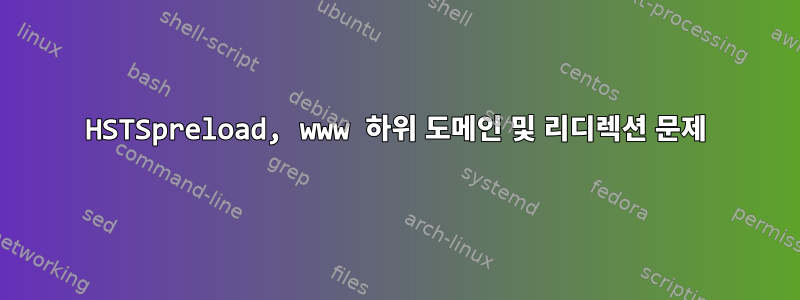 HSTSpreload, www 하위 도메인 및 리디렉션 문제