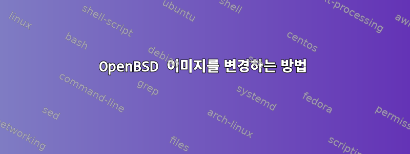 OpenBSD 이미지를 변경하는 방법