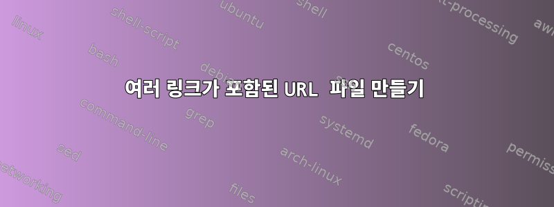 여러 링크가 포함된 URL 파일 만들기