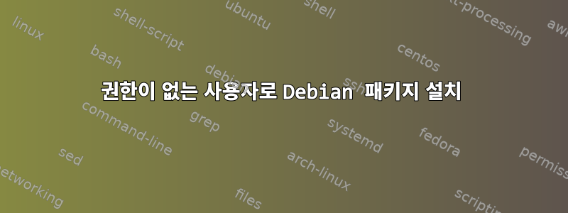 권한이 없는 사용자로 Debian 패키지 설치