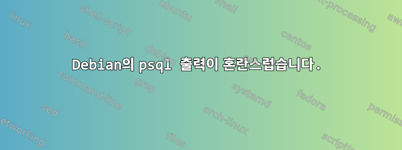 Debian의 psql 출력이 혼란스럽습니다.