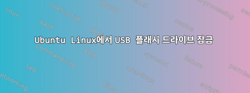 Ubuntu Linux에서 USB 플래시 드라이브 잠금