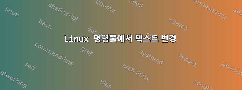 Linux 명령줄에서 텍스트 변경