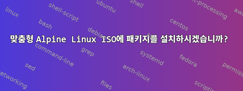 맞춤형 Alpine Linux ISO에 패키지를 설치하시겠습니까?