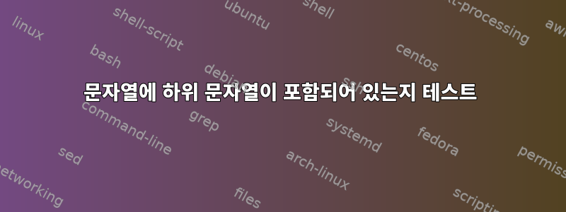 문자열에 하위 문자열이 포함되어 있는지 테스트