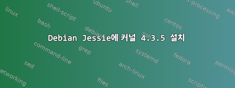 Debian Jessie에 커널 4.3.5 설치