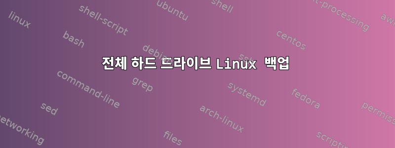 전체 하드 드라이브 Linux 백업