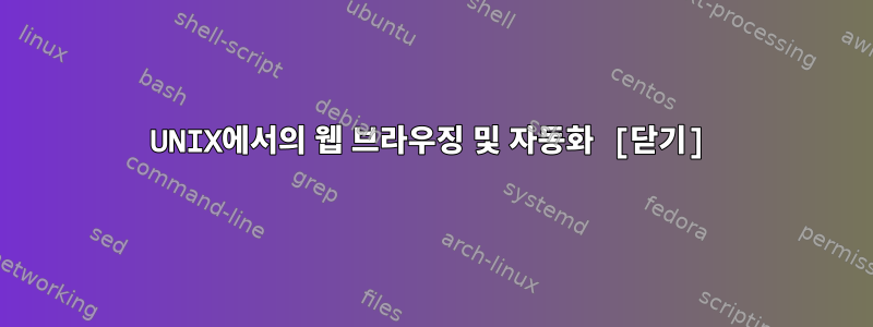 UNIX에서의 웹 브라우징 및 자동화 [닫기]