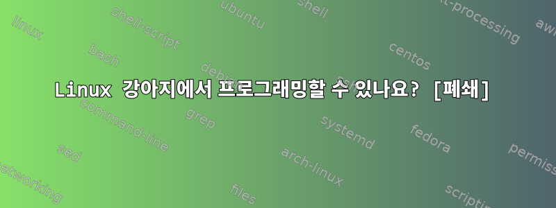 Linux 강아지에서 프로그래밍할 수 있나요? [폐쇄]