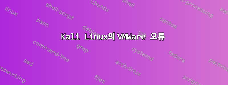 Kali Linux의 VMWare 오류