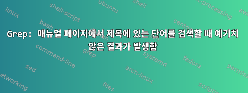 Grep: 매뉴얼 페이지에서 제목에 있는 단어를 검색할 때 예기치 않은 결과가 발생함