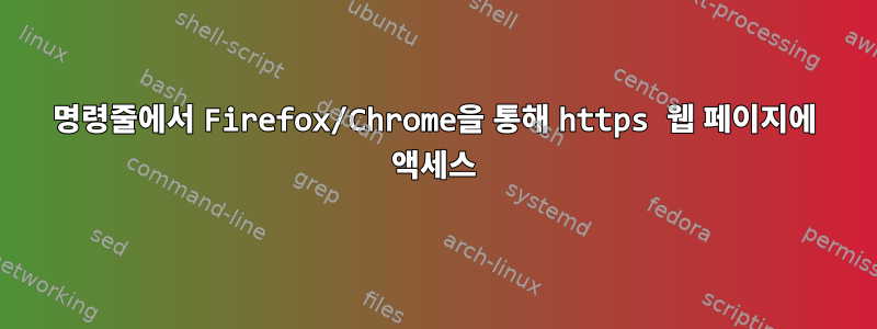 명령줄에서 Firefox/Chrome을 통해 https 웹 페이지에 액세스