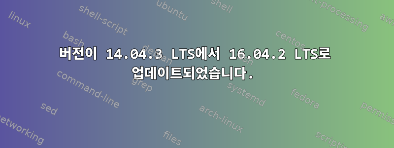 버전이 14.04.3 LTS에서 16.04.2 LTS로 업데이트되었습니다.